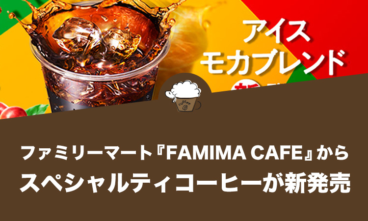 ファミリーマート『FAMIMA CAFÉ』からスペシャルティコーヒーが新発売