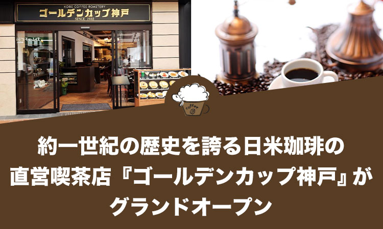 約一世紀の歴史を誇る日米珈琲の直営喫茶店『ゴールデンカップ神戸』がグランドオープン 