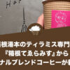箱根湯本のティラミス専門店『箱根てゑらみす』からオリジナルブレンドコーヒーが新登場！