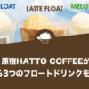 原宿HATTO COFFEEが夏を彩る3つのフロートドリンクを新発売！