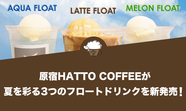 原宿HATTO COFFEEが夏を彩る3つのフロートドリンクを新発売！