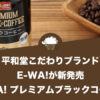 平和堂こだわりブランドE-WA!が『E-WA! プレミアムブラックコーヒー』を新発売！