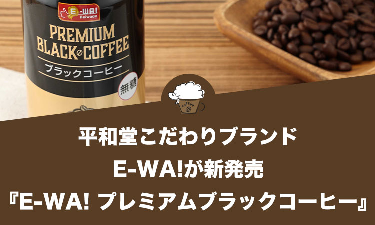 平和堂こだわりブランドE-WA!が『E-WA! プレミアムブラックコーヒー』を新発売！