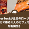 imperfect（インパーフェクト）が全国のローソンで『カカオ香る大人のカフェモカ』を新発売