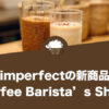 imperfectの新商品『Coffee Barista’s Shake（コーヒーバリスタズシェイク）』が登場