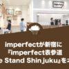 imperfect（インパーフェクト）が新宿に『imperfect表参道 Coffee Stand Shinjuku』をオープン