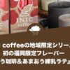 INIC coffeeの地域限定シリーズに初の福岡限定フレーバー『あまおう珈琲＆あまおう練乳ラテ』が登場