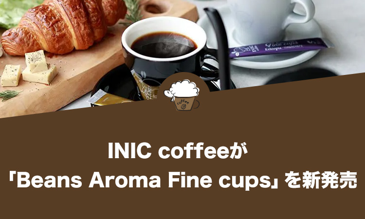 INIC coffee（イニックコーヒー）が「Beans Aroma Fine cups」を新発売