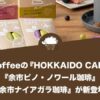 INIC coffeeの『HOKKAIDO CAFE』シリーズから『余市ピノ・ノワール珈琲』『余市ナイアガラ珈琲』が新登場