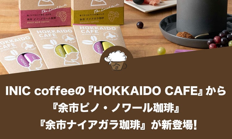 INIC coffeeの『HOKKAIDO CAFE』シリーズから『余市ピノ・ノワール珈琲』『余市ナイアガラ珈琲』が新登場