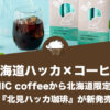 【北海道ハッカ×コーヒー】INIC coffee（イニックコーヒー）から北海道限定の『北見ハッカ珈琲』が新発売