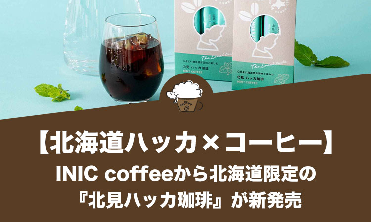 【北海道ハッカ×コーヒー】INIC coffee（イニックコーヒー）から北海道限定の『北見ハッカ珈琲』が新発売