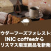 パウダーフーズフォレストがINIC coffeeからクリスマス限定商品を新発売