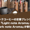 イニックコーヒーの定番ブレンドから『Light note Aroma』『Dark note Aroma』が新登場