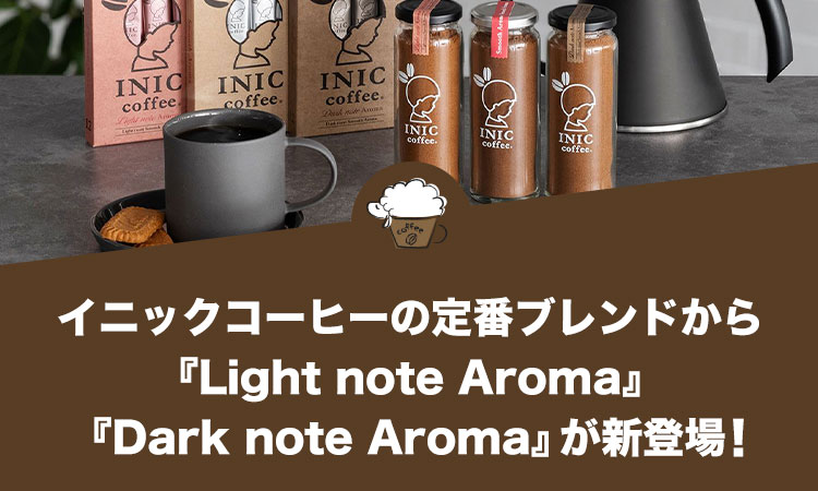 イニックコーヒーの定番ブレンドから『Light note Aroma』『Dark note Aroma』が新登場