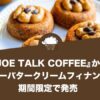 株式会社CLASSICの『JOE TALK COFFEE』から『コーヒーバタークリームフィナンシェ』を期間限定で発売