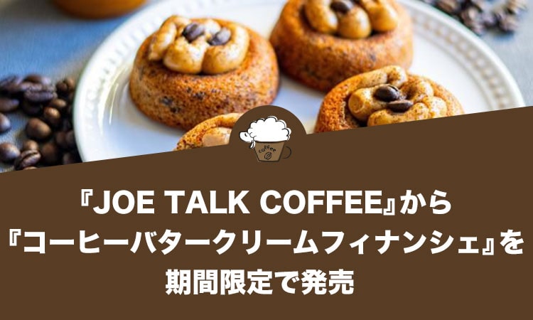 株式会社CLASSICの『JOE TALK COFFEE』から『コーヒーバタークリームフィナンシェ』を期間限定で発売