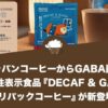 キャラバンコーヒーからGABA配合の機能性表示食品『DECAF & GABA ドリパックコーヒー』が新発売