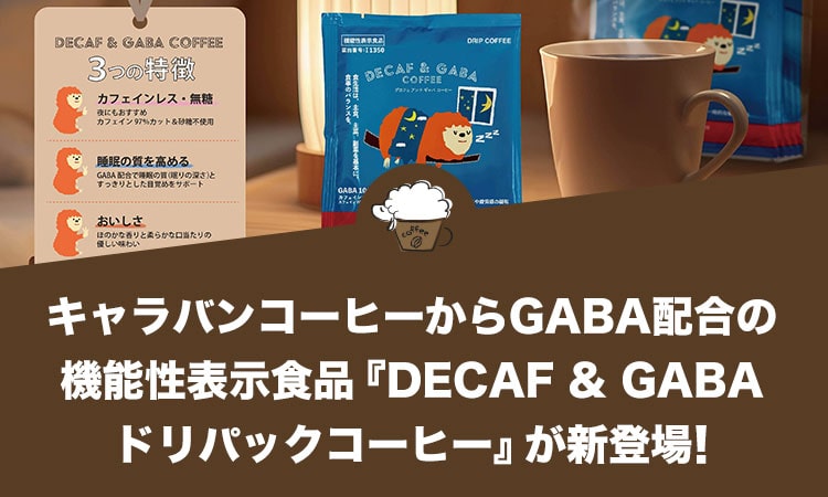 キャラバンコーヒーからGABA配合の機能性表示食品『DECAF & GABA ドリパックコーヒー』が新発売