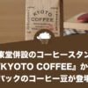 日東堂併設のコーヒースタンド『KYOTO COFFEE』から新パックのコーヒー豆が登場！