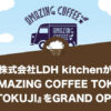 株式会社LDH kitchenが『AMAZING COFFEE TOKYO GOTOKUJI』をGRAND OPEN！