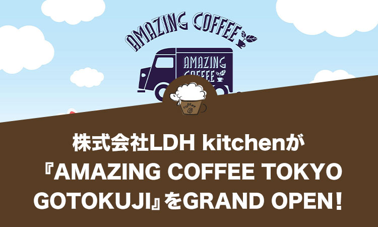 株式会社LDH kitchenが『AMAZING COFFEE TOKYO GOTOKUJI』をGRAND OPEN！