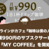 サブスクラインがカフェ『珈琲は僕の人生』にて月額990円のサブスクサービス『MY COFFEE』を開始