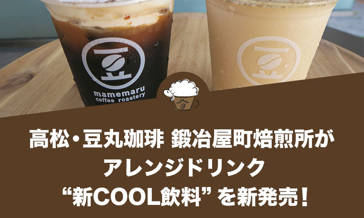 高松・豆丸珈琲 鍛冶屋町焙煎所がアレンジドリンク“新COOL飲料”を新発売