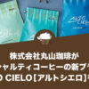 丸山珈琲の新ブランド『ALTO CIELO』