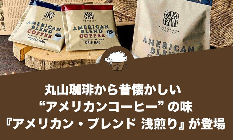 丸山珈琲から昔懐かしい”アメリカンコーヒー”の味『アメリカン・ブレンド 浅煎り』が登場