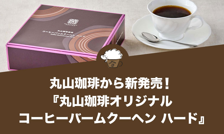 丸山珈琲から『丸山珈琲オリジナル コーヒーバームクーヘン ハード』が新発売