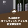 丸⼭珈琲がバイヤーズセレクション アイスコーヒーを数量限定販売