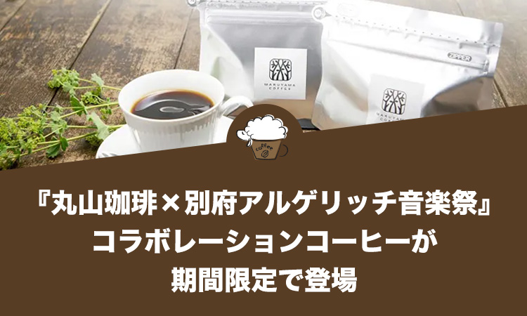 『丸山珈琲×別府アルゲリッチ音楽祭』コラボレーションコーヒーが期間限定で登場