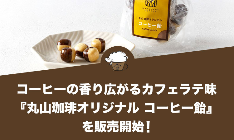 【丸山珈琲の新商品】コーヒーの香り広がるカフェラテ味『丸山珈琲オリジナル コーヒー飴』を販売開始