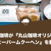 丸山珈琲がコーヒー菓子第2弾『丸山珈琲オリジナル　コーヒーバームクーヘン』を新発売