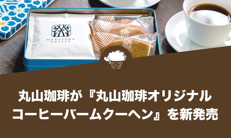 丸山珈琲がコーヒー菓子第2弾『丸山珈琲オリジナル　コーヒーバームクーヘン』を新発売