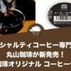 スペシャルティコーヒー専門店の丸山珈琲が『丸山珈琲オリジナル　コーヒーゼリー』を新発売