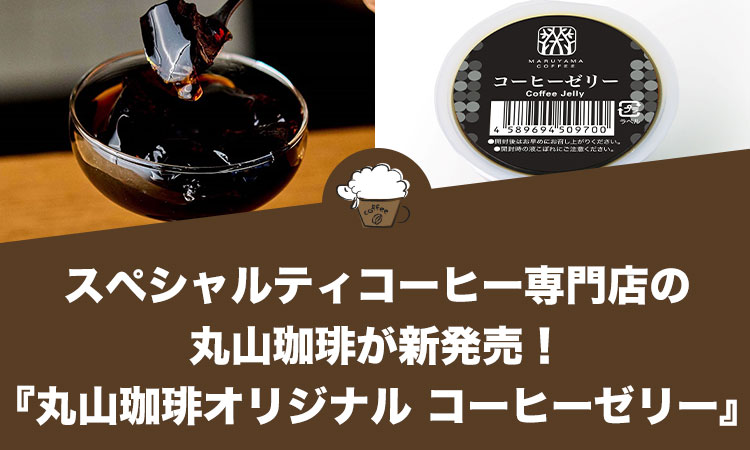 スペシャルティコーヒー専門店の丸山珈琲が『丸山珈琲オリジナル　コーヒーゼリー』を新発売