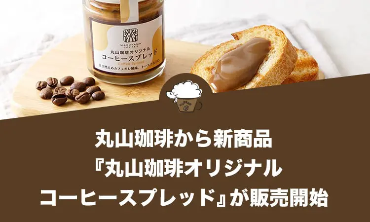 丸⼭珈琲から新商品『丸山珈琲オリジナル コーヒースプレッド』が販売開始