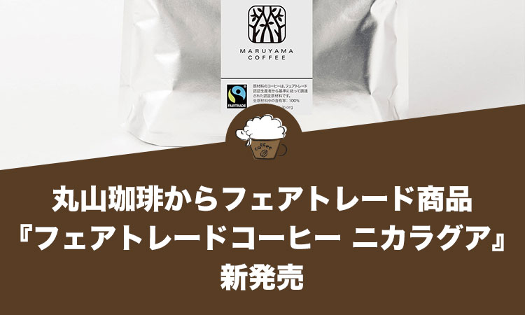 丸⼭珈琲からフェアトレード商品『フェアトレードコーヒー ニカラグア』が新発売