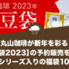 丸山珈琲が新年を彩る【福豆袋2023】の予約販売を開始！人気シリーズ入りの福袋10種類