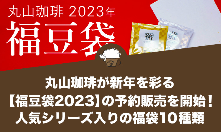 丸山珈琲が新年を彩る【福豆袋2023】の予約販売を開始！人気シリーズ入りの福袋10種類
