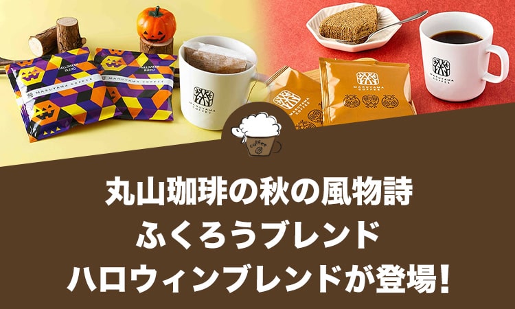 丸山珈琲の秋の風物詩が今年も到来！ふくろうブレンド、ハロウィンブレンドが登場！