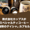 株式会社カップスがスペシャルティコーヒー「丸山珈琲のゲイシャ」カプセルを発売