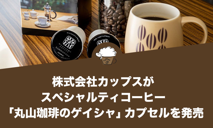 株式会社カップスがスペシャルティコーヒー「丸山珈琲のゲイシャ」カプセルを発売