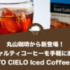 丸山珈琲からスペシャルティコーヒーを手軽に楽しめる『ALTO CIELO Iced Coffee 無糖』が新登場