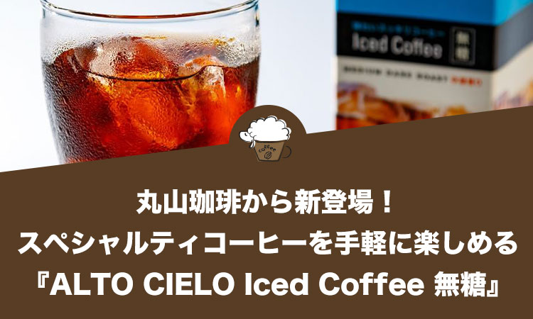 丸山珈琲からスペシャルティコーヒーを手軽に楽しめる『ALTO CIELO Iced Coffee 無糖』が新登場