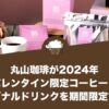 丸山珈琲が2024年バレンタイン限定コーヒーとシーズナルドリンクを期間限定で発売