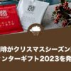丸山珈琲がクリスマスシーズン限定のウィンターギフト2023を発売！