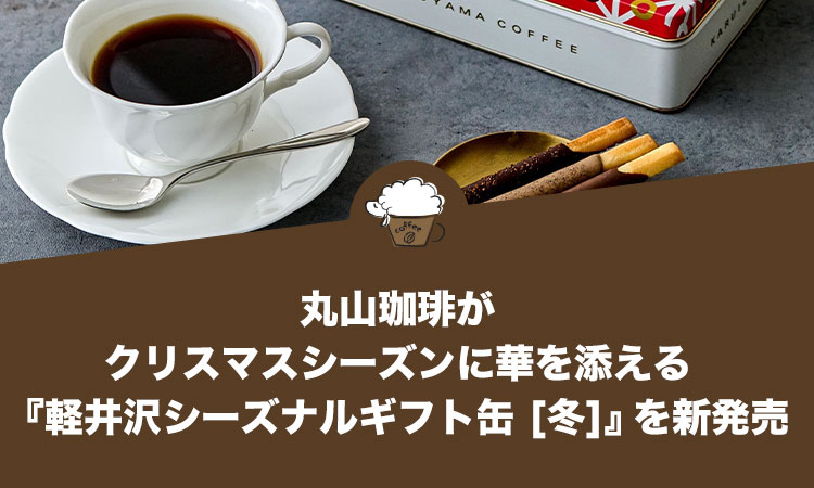 丸山珈琲がクリスマスシーズンに華を添える『軽井沢シーズナルギフト缶 [冬]』を新発売
